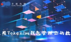 如何使用Tokenim钱包管理你