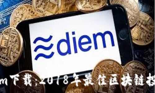   
Tokenim下载：2018年最佳区块链投资工具