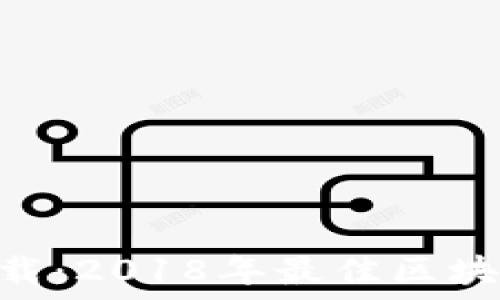   
Tokenim下载：2018年最佳区块链投资工具