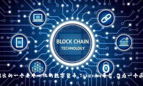 在Tokenim平台上，用户通常使用“比特币”这一名称来指代这一加密货币。比特币（Bitcoin，简称BTC）是由中本聪在2008年提出并于2009年推出的一个去中心化的数字货币。Tokenim平台，作为一个区块链和加密货币交易平台，提供比特币及其他加密货币的交易和投资服务。如果您有特定的需求或想了解更多有关Tokenim的信息，请告诉我！