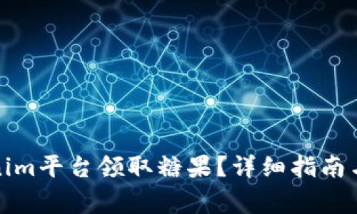 如何通过Tokenim平台领取糖果？详细指南与常见问题解答