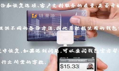 以下是关于“以太坊钱包更换”的、相关关键词及内容大纲。

### 

  全面解析以太坊钱包更换：步骤与注意事项 / 
```

### 相关关键词

 guanjianci 以太坊钱包, 钱包更换, 加密货币, 安全性 /guanjianci 
```

### 内容主体大纲

#### 引言
- 介绍以太坊和以太坊钱包的概念
- 阐明为什么用户需要更换以太坊钱包

#### 一、以太坊钱包的类型
- 热钱包与冷钱包的区别
- 常见以太坊钱包的介绍（如MetaMask、MyEtherWallet等）

#### 二、为什么需要更换以太坊钱包
- 安全性问题
- 用户体验和功能更新
- 迁移到更高效的网络解决方案

#### 三、以太坊钱包更换的步骤
- 如何备份现有钱包
- 选择新的以太坊钱包
- 如何进行资产迁移

#### 四、更换以太坊钱包的注意事项
- 确保私钥安全
- 注意网络费用
- 验证新钱包的安全性

#### 五、常见问题解答
1. 更换以太坊钱包是否会丢失资产？
2. 如何确保新钱包的安全性？
3. 更换钱包后，资产如何进行迁移？
4. 热钱包和冷钱包的具体使用场景有哪些？
5. 选择以太坊钱包时应考虑哪些因素？
6. 如何备份和恢复以太坊钱包？

### 问题详细介绍

#### 1. 更换以太坊钱包是否会丢失资产？

在更换以太坊钱包时，许多人会担心自己的资产是否会丢失。实际上，只要遵循正确的步骤，资产是安全的。首先，确保你备份了现有钱包的私钥或助记词。这是你资产的核心。如果你能够正确保留这些信息，这将帮助你在任何情况下恢复资产。

其次，在更换钱包的过程中，注意确保在新钱包中正确导入这些私钥（或助记词）。这意味着你不需要将资产转移到新钱包；相反，你是通过导入现有钱包的方式来实现资产的移动。

最后，要注意在转移资产时确保在整个过程中处于安全的网络环境，避免使用公共Wi-Fi进行交易或转账，以降低安全风险。这样，就可以最大程度地避免资产丢失的问题。

#### 2. 如何确保新钱包的安全性？

确保新以太坊钱包的安全性是选择钱包时的重中之重。首先，选择知名度高且经过广泛测试的钱包，如MetaMask或Ledger。这些钱包有强大的社区支持和开发团队，会不断更新以应对新出现的安全漏洞。

其次，务必查看该钱包的代码库及其安全审核。如果是开源钱包，检查是否有过安全审计报告是一个很好的方式来确保其安全性。此外，查看社区的评论和反馈，了解其他用户的使用经验也是非常重要的。

此外，使用两步验证（2FA）和生物识别技术等额外的安全措施可以进一步保护你的账户。确保使用复杂且独特的密码，以及定期更新你的安全设置。这样可以有效降低被攻击的风险。

#### 3. 更换钱包后，资产如何进行迁移？

资产迁移实际上非常简单，通常有几种方式可供选择。首先，你可以通过直接转账的方式将资产从旧的钱包转移到新钱包。这种方法比较简单，但是要保证在转账时支付的网络费用是合理的，不然可能导致交易失败。

如果新钱包支持助记词或私钥导入，你可以直接在新钱包中使用这些信息。比如，在MetaMask中，你只需选择“导入钱包”，输入你的助记词或私钥即可。

确保在迁移之前做好充分的备份，尤其是在进行大量转账操作时。如果临时出现网络故障等情况，未能成功转账，你仍然应该能通过原钱包恢复资产。

#### 4. 热钱包和冷钱包的具体使用场景有哪些？

热钱包通常是为了日常交易而设计，适合于频繁进行以太坊及其他加密资产交易的用户。当你需要快速交易，或需要随时接收和发送以太坊时，热钱包无疑是一个理想的选择。基于其便捷性，热钱包是在交易所或移动设备上常用的。

与此相对，冷钱包则适合长期存储大额资产。许多投资者会将大部分资产保存在冷钱包中，像是硬件钱包或纸钱包。这种方法具有更高的安全性，因为冷钱包不连接到互联网，降低了被黑客攻击的风险。冷钱包适合不经常交易的用户，或者那些希望确保资产安全的投资者。

通常情况下，用户可以将两者结合使用，将部分资产放入热钱包以便于操作，而将大部分资产存放在冷钱包以确保其安全。

#### 5. 选择以太坊钱包时应考虑哪些因素？

选择以太坊钱包时首先要考虑安全性因素，包括钱包的开发背景、历史漏洞记录、社区反馈等。此外，用户体验也是重要的考量点。例如钱包界面是否友好、操作是否方便、是否支持多种设备。

其次，钱包的功能也不可忽视。例如，有些钱包支持多种资产，而有些钱包仅限于以太坊。这将直接影响到你未来使用钱包时的灵活性。

同时，费用也是选择钱包时需要考虑的因素。不同的钱包在转账和交易费用上可能会存在差异。最后，是否提供备份和恢复选项、客户支持服务的质量、是否开放API给开发者等也是需要考虑的内容。

#### 6. 如何备份和恢复以太坊钱包？

备份和恢复以太坊钱包主要依靠私钥和助记词。在使用钱包前，一定要确保把这些信息正确保存。不同钱包可能提供不同的备份方法，因此要根据使用的钱包做相关操作。

一般来说，建议将助记词抄写下来，保存在安全的地方，如保险箱。避免电子记录，防止被黑客窃取。

恢复钱包时，需要打开钱包应用，选择“导入钱包”或相应的选项，然后输入助记词或私钥。这样，资产就会在新环境中恢复。如果遇到问题，可以查阅钱包官方帮助文档或寻求客服支持。

以上是围绕“以太坊钱包更换”这一主题所展开的详细内容大纲及问题解答。每个部分可以继续扩展，使内容达到行文所需的字数。