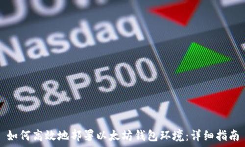   
如何高效地部署以太坊钱包环境：详细指南