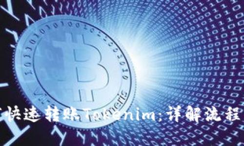 : 如何快速转账Tokenim：详解流程与技巧