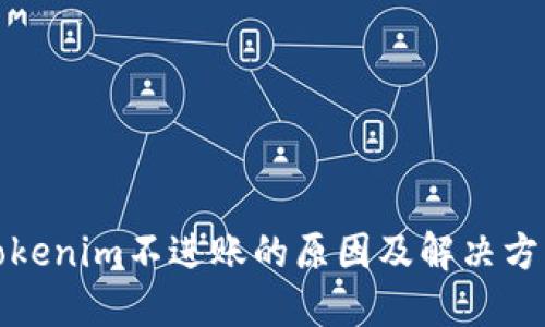 tokenim不进账的原因及解决方法