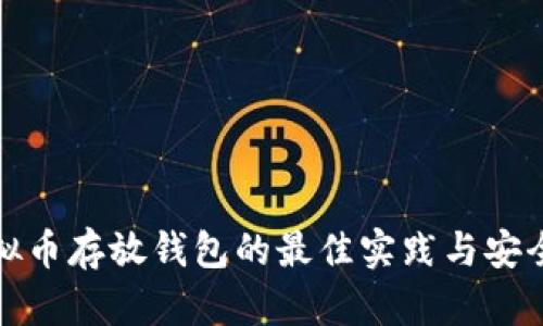 : 虚拟币存放钱包的最佳实践与安全指南