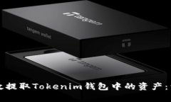 如何有效提取Tokenim钱包中