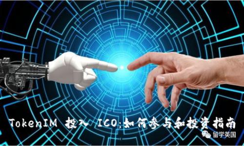 TokenIM 投入 ICO：如何参与和投资指南