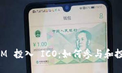 TokenIM 投入 ICO：如何参与和投资指南