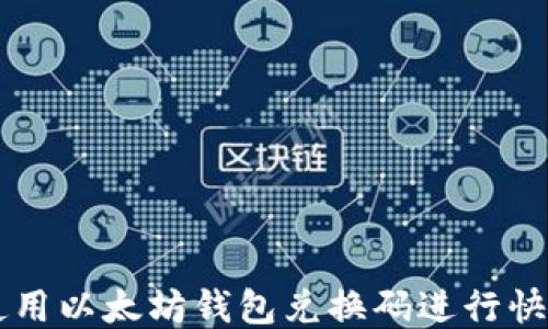 
如何使用以太坊钱包兑换码进行快捷交易