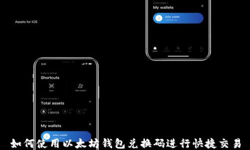 
如何使用以太坊钱包兑换码进行快捷交易