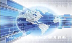 Tokenim转账详细步骤与指南