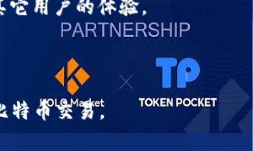 如何在Tokenim平台上出售比特币：一步步指南

Tokenim, 比特币, 出售, 数字货币/guanjianci

### 内容主体大纲

1. **引言**
   - 简要介绍Tokenim和比特币
   - 为什么选择在Tokenim上出售比特币

2. **在Tokenim上出售比特币的准备工作**
   - 注册和验证账户
   - 存入比特币
   - 确保了解相关费用

3. **出售比特币的步骤**
   - 登录Tokenim账户
   - 选择比特币出售选项
   - 设置出售参数（数量、价格等）
   - 提交订单

4. **出售后需要注意的事项**
   - 资金到账时间
   - 帐户安全和隐私保护
   - 其他可能的后续操作

5. **Tokenim的优势与不足**
   - Tokenim的用户体验
   - 安全性分析
   - 比较其他平台

6. **市场行情与交易策略**
   - 当前比特币市场行情分析
   - 如何选择出售时机
   - 长期持有与短期交易的策略

7. **总结**
   - 重申在Tokenim出售比特币的好处和注意事项

8. **相关问题解答**
   - 常见问题收集与回复

---

### 引言

比特币作为最受欢迎的数字货币之一，已经在全球范围内引起了广泛关注。Tokenim是一个新兴的交易平台，专门为用户提供安全便捷的比特币交易服务。在这个全面指南中，我们将帮助你了解如何在Tokenim上出售比特币，并确保你能高效、安全地完成交易。

### 在Tokenim上出售比特币的准备工作

#### 注册和验证账户

出售比特币的第一步是在Tokenim上注册账户。访问Tokenim官方网站，点击注册按钮，填写必要的个人信息并创建密码。为了确保账户安全，建议使用强密码并启用双重验证功能。完成注册后，你可能需要进行身份验证，这通常包括上传身份证明文件。身份验证的步骤可能会因平台政策而异，请确保遵循官方指引。

#### 存入比特币

在账户验证完成后，你需要将比特币存入Tokenim账户。登录你的账户，前往“钱包”或“资金管理”模块，找到比特币存款地址。复制该地址，并使用你的数字货币钱包进行转账。存款过程可能需要一些时间，请耐心等待。

#### 确保了解相关费用

在Tokenim上出售比特币，用户需要了解相关的交易费用和提取费用。一般来说，Tokenim会在用户提交交易之前清楚地展示这些费用，确保用户在交易时没有意外的成本支出。因此，在决定出售之前，建议详细阅读相关费用条款。

### 出售比特币的步骤

#### 登录Tokenim账户

出售比特币的前提是你需要登录你的Tokenim账户。在登录界面，输入你的账号和密码，再次确保安全验证顺利。

#### 选择比特币出售选项

成功登录后，进入“交易”或“市场”页面，选择比特币作为交易对象。Tokenim会提供详细的市场行情，用户可以根据市场情况决定出售价格和数量。

#### 设置出售参数（数量、价格等）

在设置出售参数时，你可以选择市价出售或限价出售。市价出售是指以当前市场价出售，而限价出售是指你设定一个价格，当市场达到该价格时，自动交易。根据你的投资策略，选择最适合自己的出售方式。

#### 提交订单

确认所有设定无误后，点击“确定”或“提交”按钮。交易将被系统处理，并在一定时间内完成。在此期间，你可以随时查看订单状态，确保交易顺利进行。

### 出售后需要注意的事项

#### 资金到账时间

出售比特币后，资金通常会立即或在短时间内到账，具体时间取决于交易的金额及网络的处理速度。建议在出售后，及时确认账户余额，并记录交易号以备查询。

#### 帐户安全和隐私保护

出售比特币涉及到资金安全，务必确保账户的安全性。定期更改密码，开启两步验证，避免公共Wi-Fi环境下进行交易。确保Tokenim的安全性和隐私政策符合你的要求，并保持警惕。

#### 其他可能的后续操作

出售后，你可能需要进行进一步的操作，例如提取资金或重新投资。在这些操作中，务必仔细阅读相关条款，并保持对市场的关注，找到最佳的交易时机。

### Tokenim的优势与不足

#### Tokenim的用户体验

Tokenim提供相对友好的用户界面，新手也能快速上手。无论是注册、交易还是提取，都相对简单明了。用户体验是Tokenim的一大亮点，特别适合初学者。

#### 安全性分析

Tokenim采取了一系列安全措施保护用户账户，包括数据加密和冷存储等。同时，建议用户增强个人账户安全性，以防止潜在风险。

#### 比较其他平台

Tokenim与其它主要交易平台相比，如Binance或Coinbase，可能在费用、币种多样性或提现速度上有所不同。在选择平台时要根据自己的需求和实际情况进行对比。

### 市场行情与交易策略

#### 当前比特币市场行情分析

在出售比特币前，了解当前市场行情是至关重要的。通过观察历史数据和趋势图来判断市场动向，建议关注新闻、分析师评论及市场情绪。

#### 如何选择出售时机

选择合适的出售时机通常是成功交易的关键。用户应关注市场波动，设定合理的目标价格。可以通过技术分析和基本面研究来制定策略。

#### 长期持有与短期交易的策略

不同的交易策略适合不同的投资者。长期持有适合风险偏好低的投资者，而短期交易则适合有经验的投资者。每种策略都有其优劣，需要根据自身情况选择合适的方式。

### 总结

在Tokenim出售比特币是一个相对简单的过程，但仍需要充分准备和谨慎操作。通过本文的指南，相信你会在Tokenim平台上顺利完成比特币的出售。

### 相关问题解答

#### 问题1：Tokenim平台安全吗？

Tokenim平台安全吗？
保证交易平台的安全性是每位用户关心的重点。在选择Tokenim时，你可能会问到这个问题。Tokenim作为一个新兴的数字货币交易平台，采用了一系列安全措施，如数据加密、防止DDoS攻击、冷存储及双重验证等，这些都是为了保障用户的资金和数据安全。此外，Tokenim还会定期进行安全审计，发现并修复潜在的安全漏洞。

然而，安全问题并不限于平台本身，用户的个人账户安全同样重要。用户应该定期更换密码、启用双重验证，并避免在公共网络环境下进行交易。在所有相关措施到位的情况下，Tokenim能够为用户提供一个相对安全的交易环境。

#### 问题2：如果在Tokenim上出售比特币，却没有及时收到资金该怎么办？

如果在Tokenim上出售比特币，却没有及时收到资金该怎么办？
资金到账时间通常与网络繁忙程度和Tokenim的处理速度有关。如果出售比特币后未及时收到资金，你应首先检查账户状态，查看交易是否已成功完成。如果交易成功但资金未到账，你可以尝试以下几步操作：

1. **检查交易记录**：登录Tokenim账户，查看相应的交易记录，确认交易状态。如果显示为“已完成”，那么资金应该已经在处理中了。
   
2. **联系客服**：如果在系统中找不到问题，及时联系Tokenim的客服。提供交易号和相关信息，客服人员会协助你查找资金去向。

3. **保持耐心**：有时网络繁忙可能导致延迟，保持耐心是非常重要的。通常情况下，资金不会丢失，只是需要一些时间处理。

#### 问题3：Tokenim有什么用户支持服务？

Tokenim有什么用户支持服务？
Tokenim理解用户在使用平台时可能遇到的问题，因此提供了多种用户支持服务。这包括：

1. **24/7在线客服**：Tokenim设有全天候在线客服，用户可以通过实时聊天、电子邮件等方式与客服人员联系，咨询相关问题。

2. **知识库和教程**：平台提供了详细的帮助文档和教程，以帮助用户更好地理解如何使用不同功能。用户可以通过搜索功能找到他们需要的信息。

3. **社交媒体支持**：Tokenim还在不同的社交媒体平台上活跃，用户可以通过这些渠道获得实时更新和支持。同时，社交媒体也是用户反馈意见的重要渠道。

#### 问题4：在Tokenim出售比特币，是否有最低交易限额？

在Tokenim出售比特币，是否有最低交易限额？
答：每个交易平台都可能设定不同的最低交易限额，Tokenim也不例外。出售比特币时，你需要注意以下几点：

1. **交易规则**：在进行比特币交易前，务必仔细查看Tokenim的交易规则和最低交易限额。例如，最低出售比特币的数量可能为0.001 BTC，具体值取决于当前市场情况及平台政策。

2. **市场变动**：限额可能会受到市场波动的影响，不同时间段可能会有所不同。在进入交易界面前，保持对当前平台价格和市场情况的关注。

3. **保持灵活性**：如果你的出售数量低于最低限额，考虑是否需要调整出售数量，或者等待市场变化，寻找更好的出售机会。

#### 问题5：如何提高Tokenim交易的效率？

如何提高Tokenim交易的效率？
在Tokenim上进行交易时，用户希望提高交易效率，以把握市场机遇。以下是一些相关的建议：

1. **熟悉操作界面**：在进行实际交易之前，熟悉Tokenim的操作界面、功能和各项指标。了解如何快速找到交易、存款等功能，可以在真正交易时节省时间。

2. **设置限价单**：使用限价单可以确保你的交易在特定的价格条件下自动执行，而不必实时监控市场波动。这种方法可以针对市场波动制定交易策略，提高效率。

3. **分批交易**：如果你大宗出售比特币，可以考虑分批进行，这样可以减少交易时带来的市场冲击，提高整体交易效率。

4. **关注市场动态**：实时了解市场行情，关注价格波动和新闻，确保自己能及时做出反应，抓住更好的交易机会。

#### 问题6：如何评估Tokenim的交易费用？

如何评估Tokenim的交易费用？
在选择Tokenim作为交易平台时，了解各类费用是必不可少的。以下是一些评估交易费用的关键因素：

1. **交易费用结构**：Tokenim会在用户提交交易之前清楚地显示交易费用结构，包括市场订单费和限价订单费。了解这部分内容，可以帮助你合理预算，评估交易成本。

2. **存款和提现费用**：不同平台对于存款和提现的费用标准有所不同，Tokenim在这些方面有独立的规定。建议查看官方文档了解相关费用。

3. **其他费用**：除了基础的交易费用外，用户还应了解是否存在其他附加费用，如长期持仓费、手续费等。在选择平台时，综合考虑各类费用是很重要的。

4. **市场对比**：对比不同交易平台的费用结构，选择最适合自己的方案，确保在交易中获得最大的利益。可以通过用户评论、论坛讨论等手段了解其它用户的体验。

---

以上是围绕“Tokenim里的比特币怎么卖出去”的内容及相关问题的详细解答。希望这些信息能够帮助你更好地理解和使用Tokenim平台，顺利进行比特币交易。