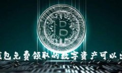 IM冷钱包免费领取的数字资