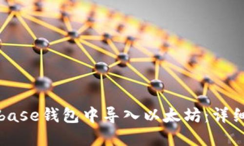 如何在Coinbase钱包中导入以太坊：详细步骤与指南