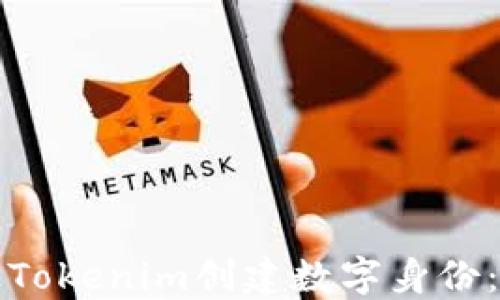 
如何通过Tokenim创建数字身份：完整指南