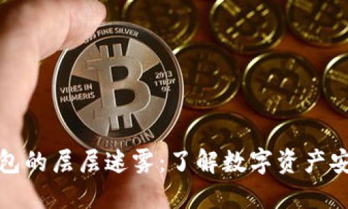 拨开区块链钱包的层层迷雾：了解数字资产安全与使用技巧