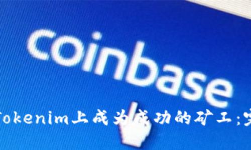 如何在Tokenim上成为成功的矿工：完整指南