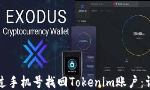 
如何通过手机号找回Tokenim账户：详尽指南