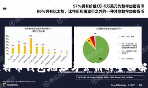 比特币钱包地址与公钥的全面解析