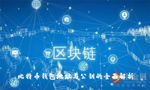 比特币钱包地址与公钥的全面解析