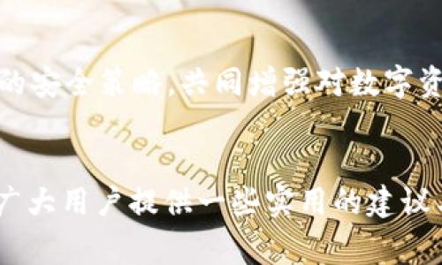 jiaotiUSDT钱包被转走后该如何处理？详解常见问题与解决方案/jiaoti

USDT钱包安全, 数字货币, 钱包被盗, 加密货币保护/guanjianci

### 内容主体大纲

1. **引言**
   - 对USDT及其钱包的简单介绍
   - 近年来数字货币安全问题的频发

2. **USDT钱包安全的重要性**
   - 钱包功能概述
   - 为什么选择USDT作为投资伙伴

3. **USDT钱包被转走的原因分析**
   - 黑客攻击
   - 用户不慎操作
   - 社会工程学攻击

4. **被转走后的临急处理措施**
   - 立即冻结账户的步骤
   - 收集证据，起诉的必要性

5. **如何避免USDT钱包被转走**
   - 建立强密码策略
   - 启用两步验证
   - 定期备份钱包和安全设置

6. **常见问题解析**
   - 什么样的钱包更安全？
   - 如何选择合适的钱包类型？
   - 遇到钱包被转走时，什么时候应该报警？
   - 是否可以追回USDT？
   - 如果发现可疑活动，如何处理？
   - 怎么提升个人数字货币安全意识？

### 内容主体

#### 引言
随着数字货币的火热，USDT作为其中一种常用的稳定币，越来越受到投资者的青睐。各种交易平台和钱包为用户提供了方便的USDT存储和交易环境。然而，随着技术的进步，黑客和不法分子的攻击也越来越频繁，造成许多投资者面临钱包被转走的窘境。在这篇文章中，我们将详细解析USDT钱包被转走后的应对措施，以及如何提高钱包的安全性。

#### USDT钱包安全的重要性
USDT钱包，顾名思义，是保存USDT（泰达币）的数字钱包。它具备存储、接收、转账USDT等功能。与其他加密货币相比，USDT相对稳定，易于使用，因此吸引了大量用户。然而，正因为USDT的流行，也使其成为黑客攻击的重点目标。保护好您的钱包，不仅关乎财产的安全，更是对未来投资的负责。

#### USDT钱包被转走的原因分析
黑客攻击
黑客利用各种手段攻击数字钱包，盗取用户的私钥或钱包信息。常见的手段包括钓鱼攻击、恶意软件等。用户需要时刻警惕，以减少被攻击的风险。

用户不慎操作
不少用户因操作不当导致USDT损失，比如错误地将私人密钥或者助记词分享给他人，或者在不安全的网络环境下访问钱包。这些操作都有可能导致钱包被转走。

社会工程学攻击
不法分子通过电话、邮件等手段，伪装成技术支持或其他可信任的人，以骗取用户的私人信息。人们往往在社交环境中放松警惕，成为诈骗的对象。

#### 被转走后的临急处理措施
立即冻结账户的步骤
一旦发现USDT钱包被转走，首要步骤是立即联系 wallet 提供方，要求冻结相关账号以防止更多损失。多数钱包提供商均有应急处理机制，及时联系能够提高资产被追回的机会。

收集证据，起诉的必要性
如果损失较大，建议收集所有交易记录、聊天记录及相关证据，以备将来可能的法律诉讼。通过法律手段追回损失，虽然不保证结果，但可以有效利用现有法律保护用户合法财产权益。

#### 如何避免USDT钱包被转走
建立强密码策略
在设置钱包密码时，务必选择复杂度高的密码，包括大小写字母、数字及特殊符号。同时，建议定期更换密码以增强安全性。

启用两步验证
许多钱包现在支持两步验证功能。开启后，用户在登录钱包时，除了输入密码外，还需提供额外的验证码，从而增加安全性。

定期备份钱包和安全设置
定期备份钱包数据，尤其是助记词和私钥，确保即使在钱包被转走时，也能尽量减少损失。

#### 常见问题解析

什么样的钱包更安全？
选择钱包时，用户应该关注几个关键因素，包括钱包的类型（如冷钱包、热钱包）、其安全开发理念、用户评价及历史记录。冷钱包虽然使用不便，但提供了极高的安全性，适合大额存储；热钱包则适合频繁交易的用户。选择声誉良好的钱包服务商，也是保障资金安全的一个重要环节。

如何选择合适的钱包类型？
首先，用户需依据自己的使用习惯和资金管理方式选择钱包类型。若是长期持有，推荐使用冷钱包；如果经常进行小额交易，热钱包则更加便捷。用户还需考量选择钱包的支持币种、交易费用等因素，做出最优选择。

遇到钱包被转走时，什么时候应该报警？
若钱包遭受盗窃，并且涉及较大金额时，建议立即报警。提供尽可能详细的信息，包括转账记录、与可疑联系人之间的对话记录等。虽然追回盗取的数字货币难度大，但警方能够帮助记录下案情，并对潜在的网络犯罪进行侦查。

是否可以追回USDT？
一次性被盗的情况通常是艰难的，尤其是在去中心化的网络环境中，匿名性及不可逆转的特性使得追回已转走的USDT成为一项挑战。尽管如此，仍可尝试通过报警、联系钱包服务商等方式进行抢救。而对于小额资金，建议及时止损，不要继续追逐。

如果发现可疑活动，如何处理？
发现可疑活动的第一时间，应立即更改钱包密码，并联系钱包服务商。同时，查看最近的交易记录，关注任何异常的资金流动。如果怀疑自己受到了攻击，可以考虑冻结账户以防止泄露更多信息。

怎么提升个人数字货币安全意识？
提升数字货币安全意识，用户需不断学习相关知识，关注网络安全动态，参加相关的线上线下课程活动。此外，观察周围人的安全操作，通过讨论探讨数字货币的安全策略，共同增强对数字资产的保护能力。

### 结尾
USDT钱包被转走并非孤立事件，而是数字货币时代面临的普遍问题。了解相关知识，做好安全防护措施，是每个数字货币投资者的必备素养。希望本文能够为广大用户提供一些实用的建议与应对方案。