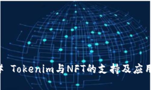 ### Tokenim与NFT的支持及应用分析