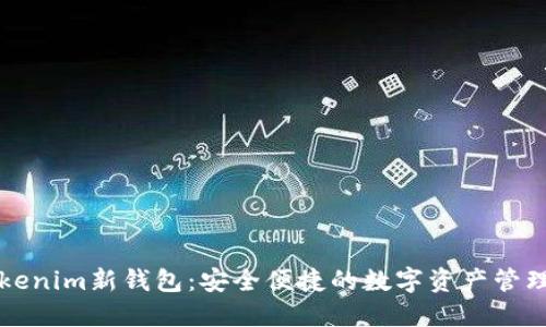 : Tokenim新钱包：安全便捷的数字资产管理平台