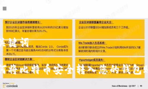 及关键词

如何将比特币安全转入您的钱包账户