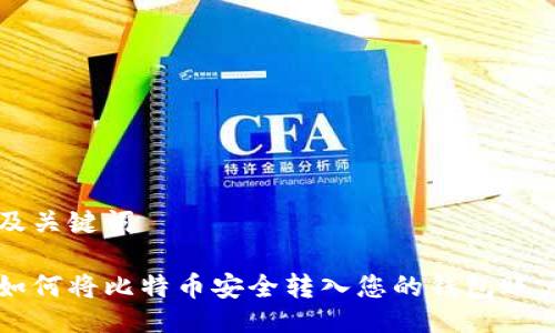 及关键词

如何将比特币安全转入您的钱包账户