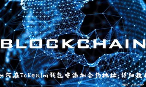 如何在Tokenim钱包中添加合约地址:详细教程