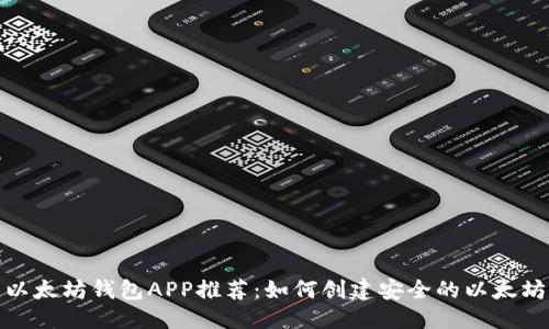 思考  
最佳以太坊钱包APP推荐：如何创建安全的以太坊钱包