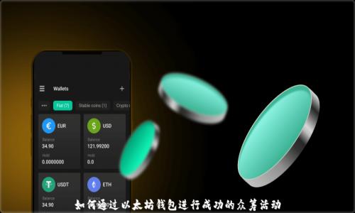 
如何通过以太坊钱包进行成功的众筹活动