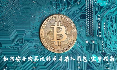 如何安全购买比特币并存入钱包：完整指南