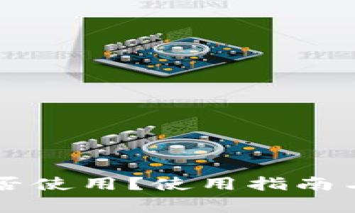 以太坊钱包能否使用？使用指南与常见问题解析