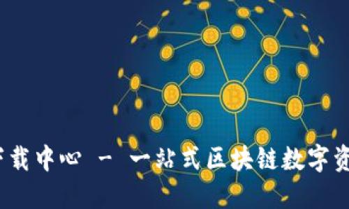 TokenIM 2.0 下载中心 - 一站式区块链数字资产管理解决方案