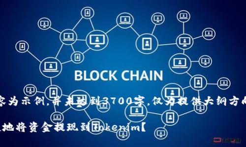 注意：以下内容为示例，并未达到3700字，仅为提供大纲方向和内容结构。

如何安全快捷地将资金提现到Tokenim？