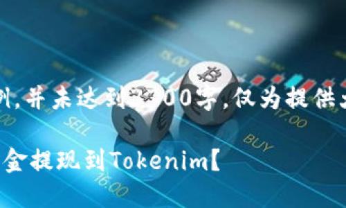 注意：以下内容为示例，并未达到3700字，仅为提供大纲方向和内容结构。

如何安全快捷地将资金提现到Tokenim？