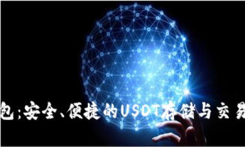 比特派钱包：安全、便捷的USDT存储与交易解决方案