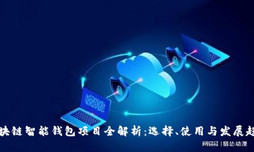 区块链智能钱包项目全解析：选择、使用与发展趋势