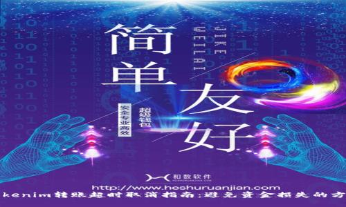 Tokenim转账超时取消指南:避免资金损失的方法