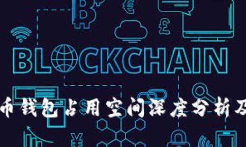 比特币钱包占用空间深度分析及指南