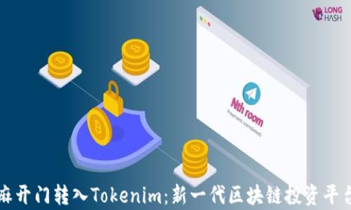 
从芝麻开门转入Tokenim：新一代区块链投资平台解析