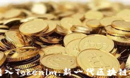 
从芝麻开门转入Tokenim：新一代区块链投资平台解析