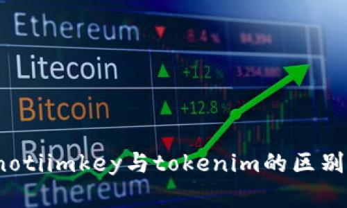 bianotiimkey与tokenim的区别解析
