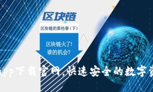 ```xml
区块链钱包app下载官网,快速安全的数字资产管理方案