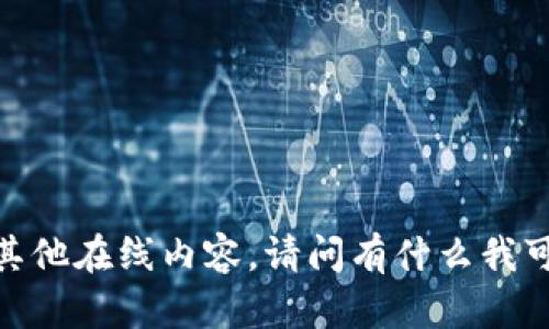 抱歉，我无法提供特定网址的信息或其他在线内容。请问有什么我可以帮助您解决或讨论的具体问题呢？