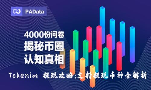  Tokenim 提现攻略：支持提现币种全解析