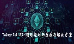 TokenIM ETH转账超时的原因及