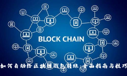 如何自动给区块链钱包转账：全面指南与技巧